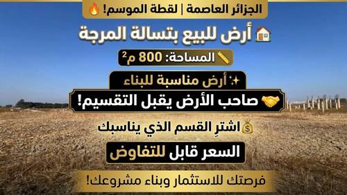 À vendre à Tessala El Merdja, province d'Alger : terrain exceptionnel pour la construction d'une maison familiale 