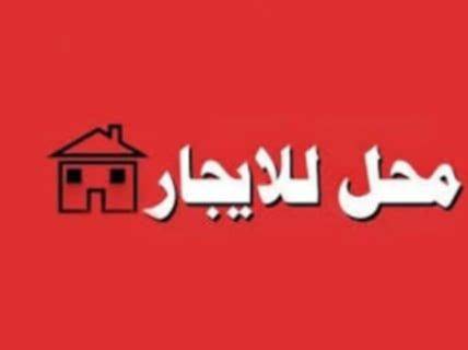 محل للكراء