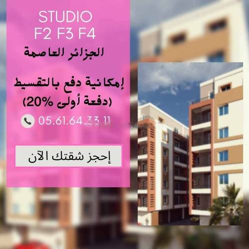 Vente Appartement F3 Bordj El Kiffan