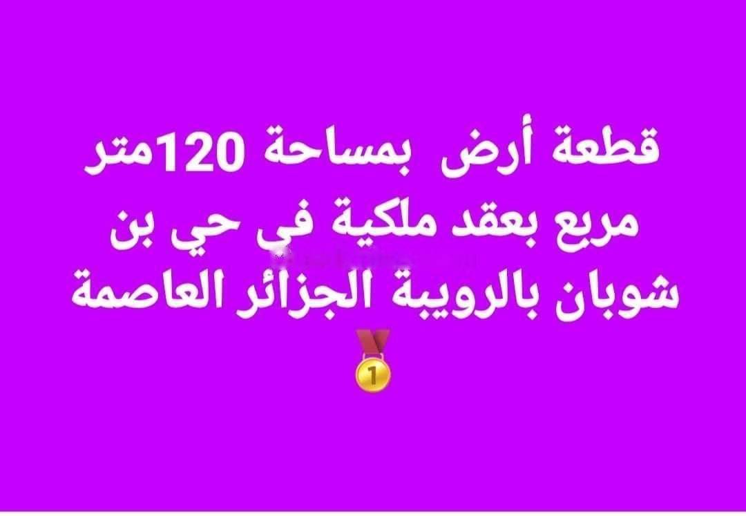 Vente Terrain Rouiba
