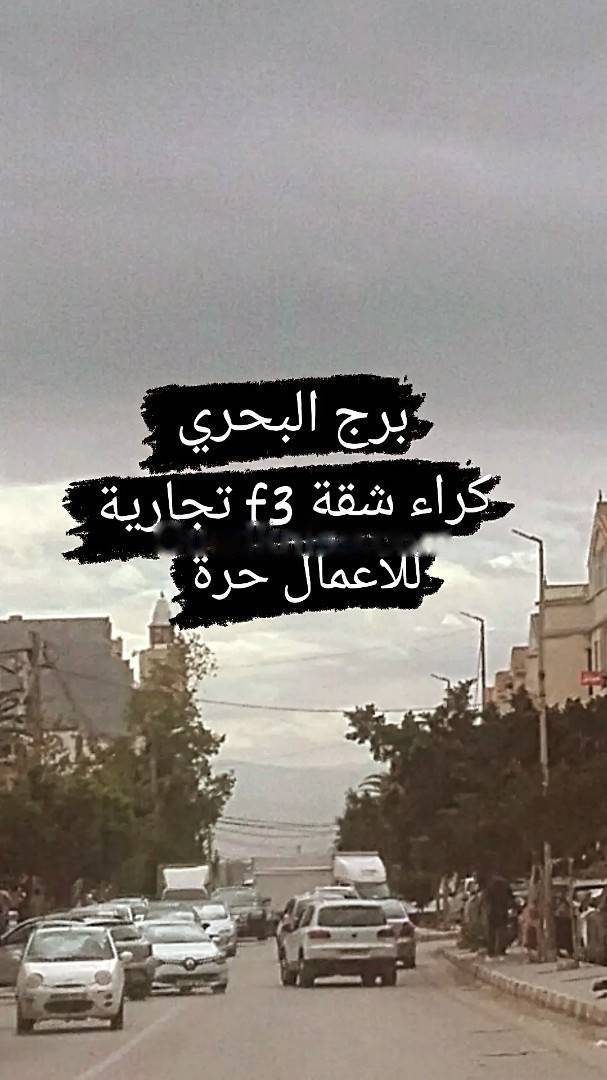 Location Local F3 Bordj El Bahri